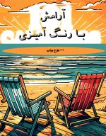 «آرامش با رنگ‌آمیزی» (شامل ۱۰۱ طرح جذاب)