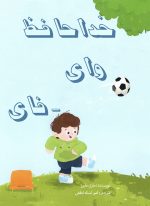 خداحافظ وای‌فای اثر ماری مایرز