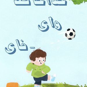 خداحافظ وای‌فای اثر ماری مایرز