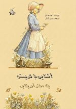 آشنایی با کریستن؛ یک دختر آمریکایی اثر «جنت شاو»