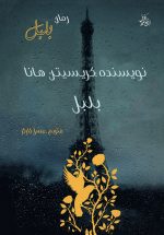 رمان بلبل اثر نویسنده  کریستین هانا
