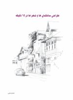 طراحی ساختمان‌ها و شهرها در ۱۵ دقیقه اثر متیو بریم