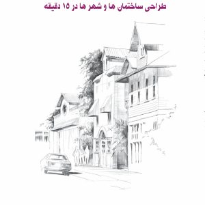 طراحی ساختمان‌ها و شهرها در ۱۵ دقیقه اثر متیو بریم