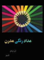 مداد رنگی مدرن  اثر هنرمند برجسته چلسی وارد
