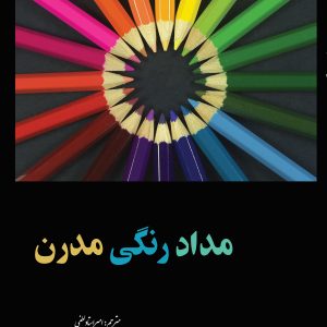 مداد رنگی مدرن  اثر هنرمند برجسته چلسی وارد