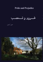 غرور و تعصب  اثر جین آستین