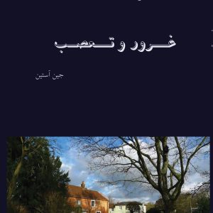 غرور و تعصب  اثر جین آستین