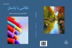 «نقاشی با پاستل» ( تکنیک‌های آسان برای طراحی با پاستل) اثر «مگی پرایس» - Image 4