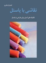 «نقاشی با پاستل» ( تکنیک‌های آسان برای طراحی با پاستل) اثر «مگی پرایس»
