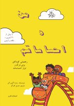 من و احساساتم  راهنمای کودکان برای درک و ابراز احساسات اثر وانا گرین آلن