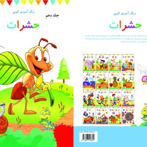 کتاب رنگ آمیزی برای کودکان – رنگ آمیزی کوپی جلد  دهم  حشرات