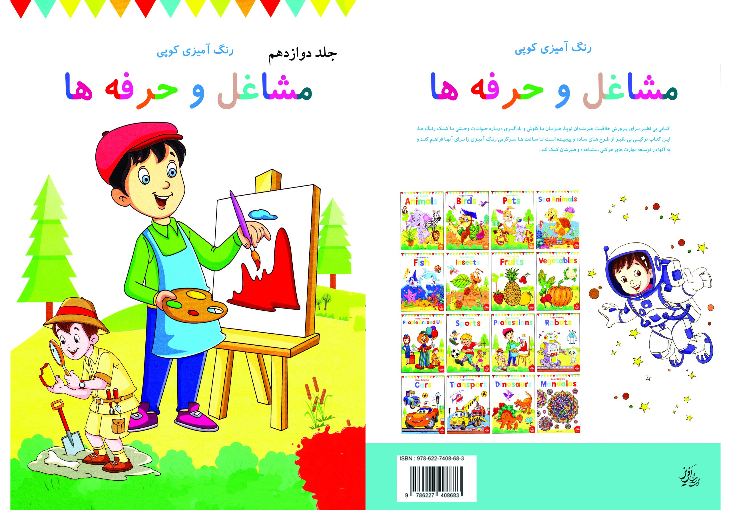 جلد دوازدهم copy کتاب رنگ آمیزی برای کودکان – رنگ آمیزی کوپی جلد دوازدهم مشاغل و حرفه ها - تصویر 1