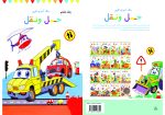 کتاب رنگ آمیزی برای کودکان – رنگ آمیزی کوپی جلد هفتم حمل و نقل 