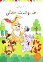 کتاب رنگ آمیزی برای کودکان – رنگ آمیزی کوپی جلد دوم حیوانات خانگی 