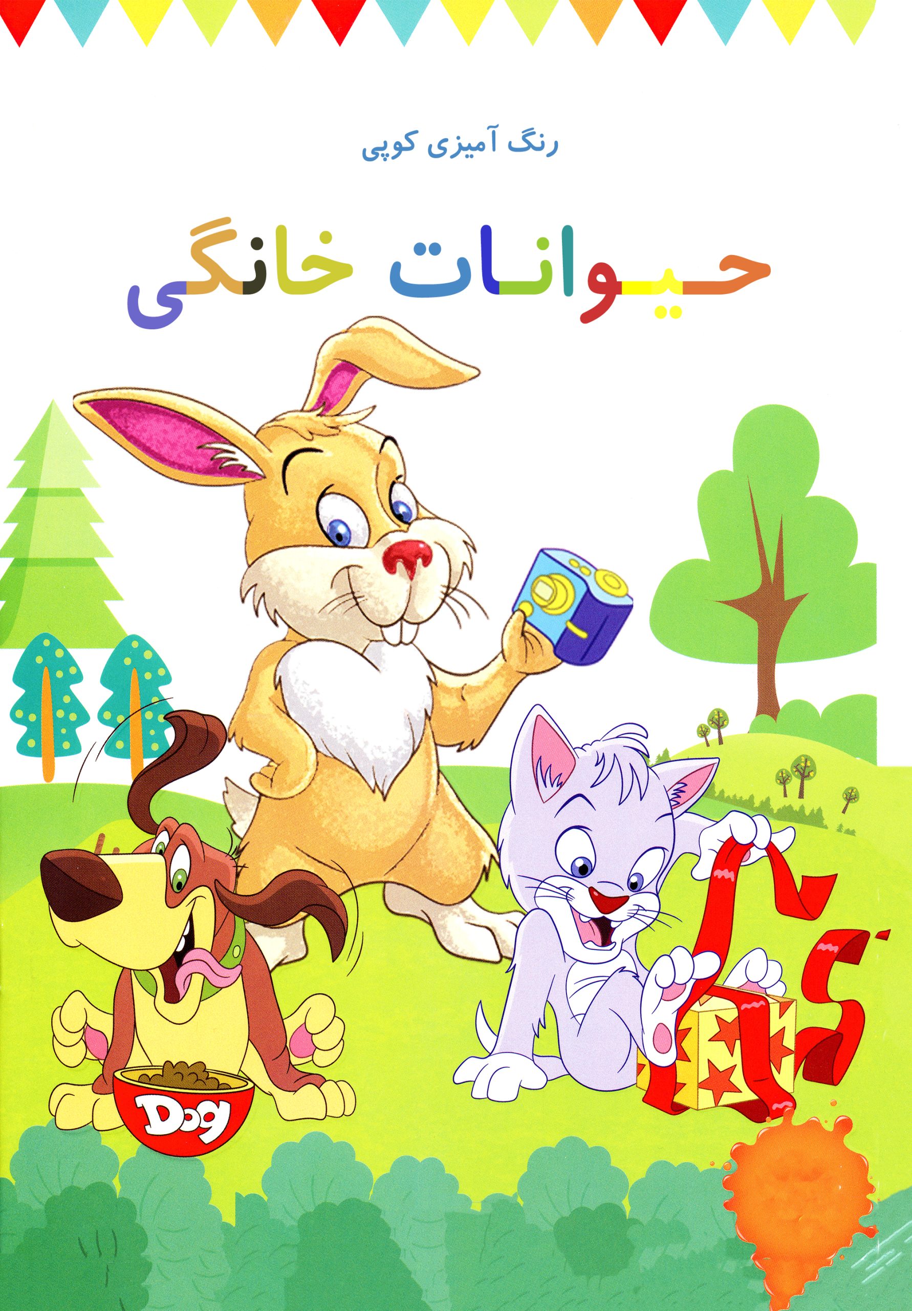 کتاب رنگ آمیزی برای کودکان – رنگ آمیزی کوپی جلد دوم حیوانات خانگی
