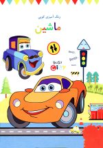 کتاب رنگ آمیزی برای کودکان – رنگ آمیزی کوپی  جلد اول ماشین