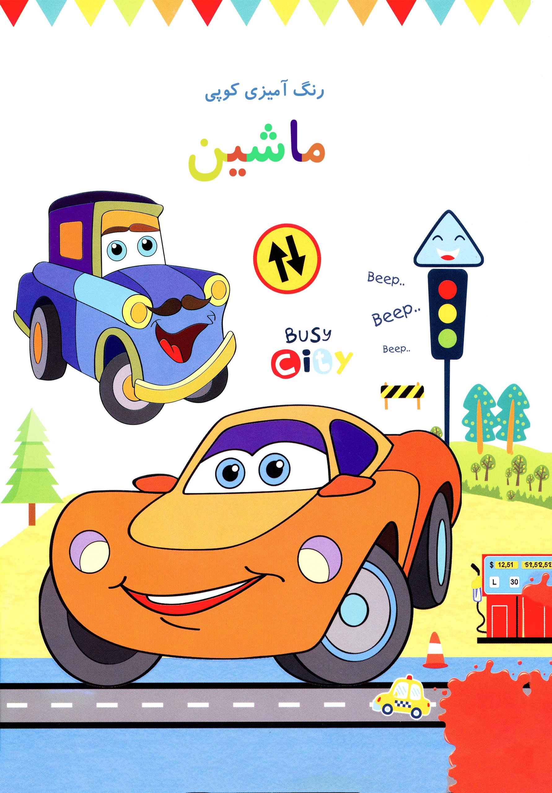 کتاب رنگ آمیزی برای کودکان – رنگ آمیزی کوپی جلد اول ماشین