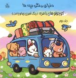 دنیای رنگی بچه ها سه جلدی - جلد دوم