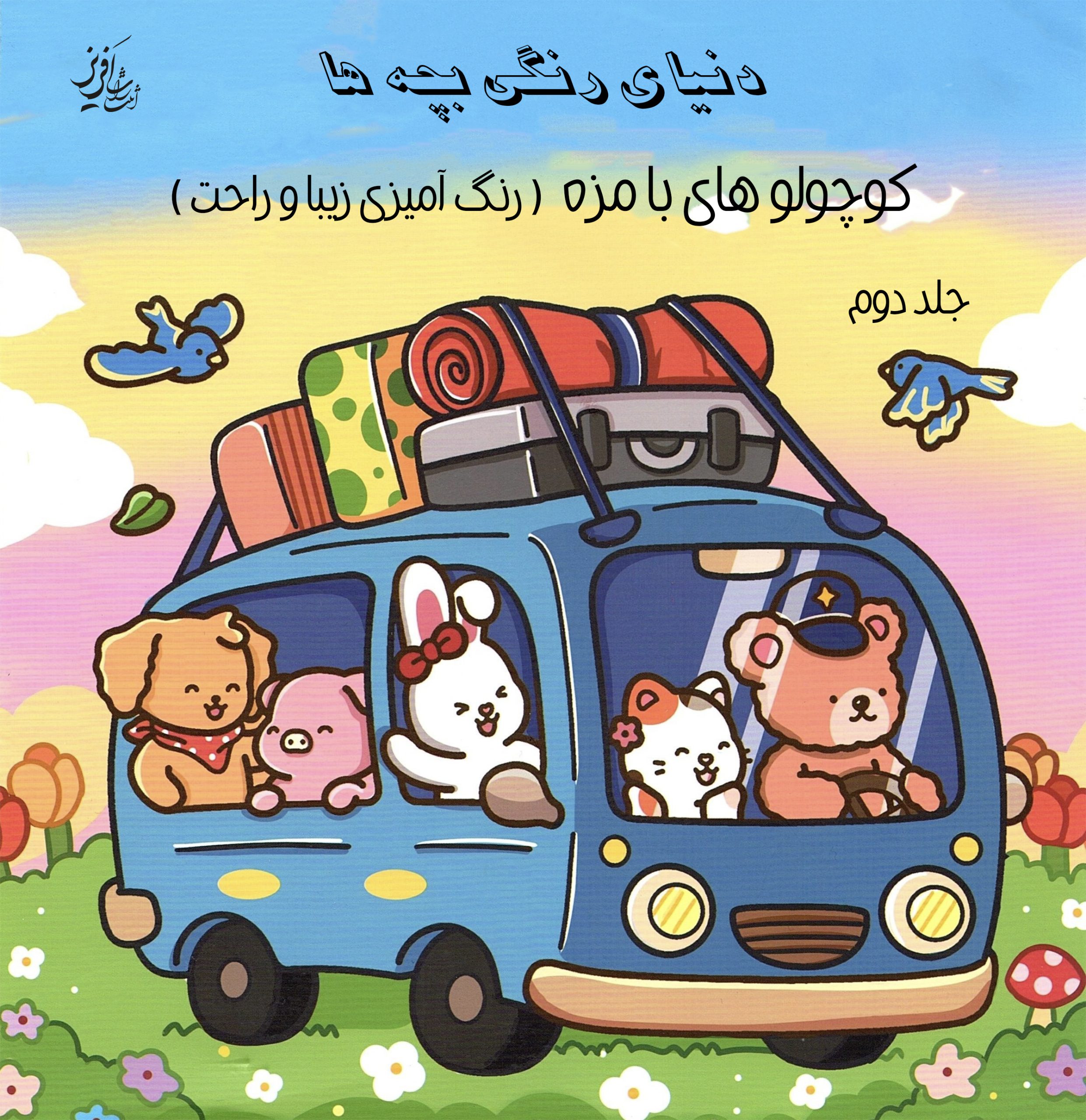 رو جلد دوم copy دنیای رنگی بچه ها سه جلدی - جلد دوم - تصویر 1
