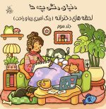 دنیای رنگی بچه ها سه جلدی - جلد سوم