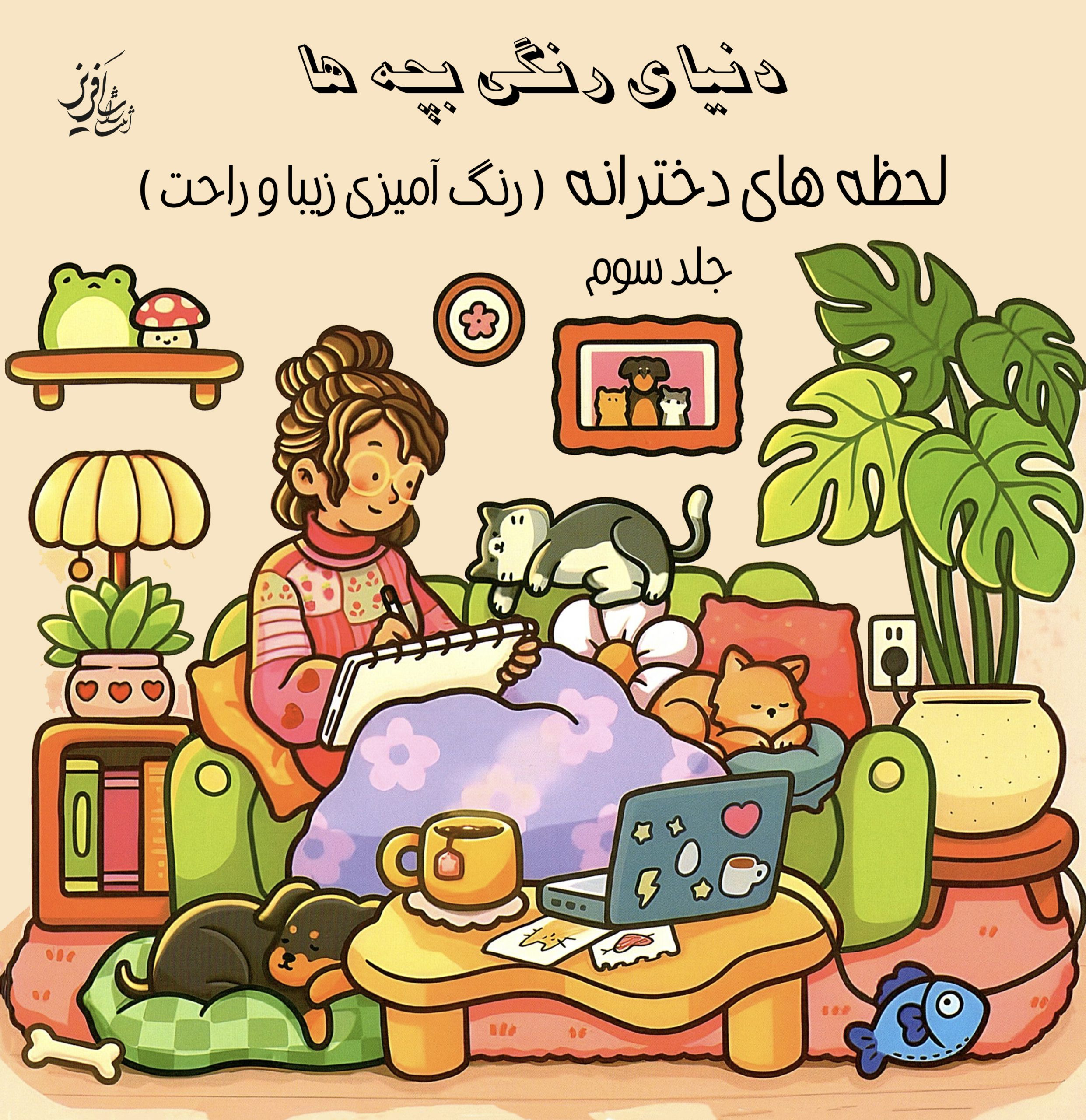 دنیای رنگی بچه ها سه جلدی – جلد سوم