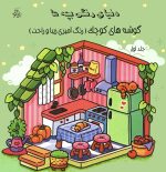دنیای رنگی بچه ها سه جلدی - جلد اول