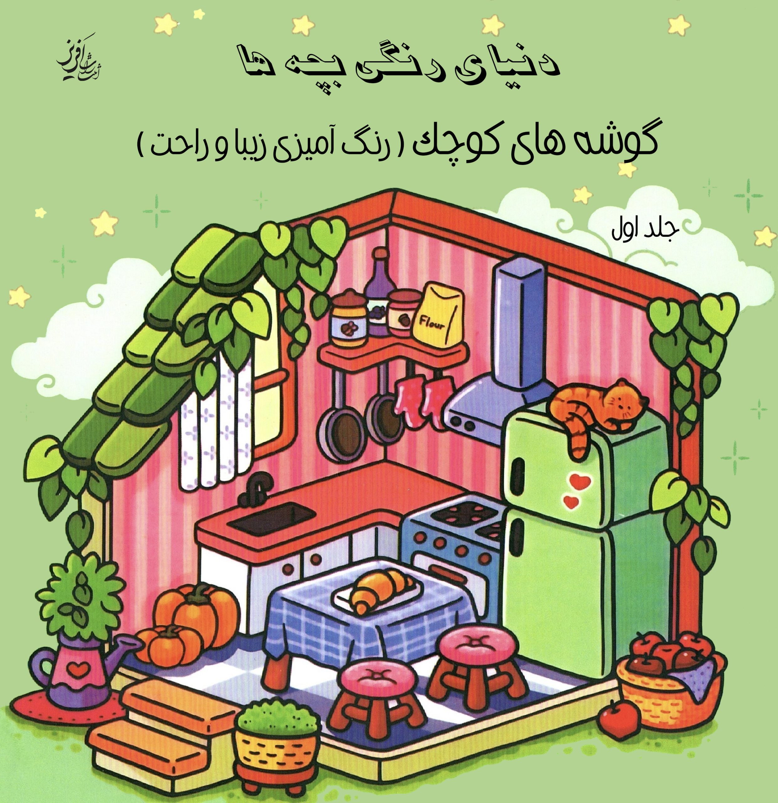 دنیای رنگی بچه ها سه جلدی – جلد اول