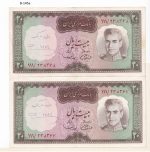جفت اسکناس ۲۰ ریال پهلوی دوم - سری سیزدهم (امضای آموزگار - جهانشاهی) - تصویر 2