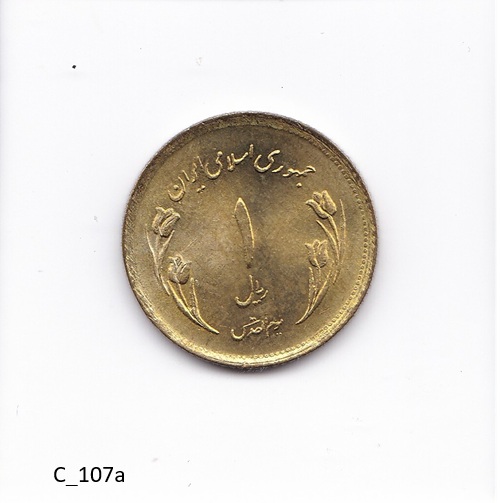 C_107a سکه ۱ ریالی یادبود روز قدس (طلایی / برنجی) - سال ۱۳۵۹ - تصویر 1