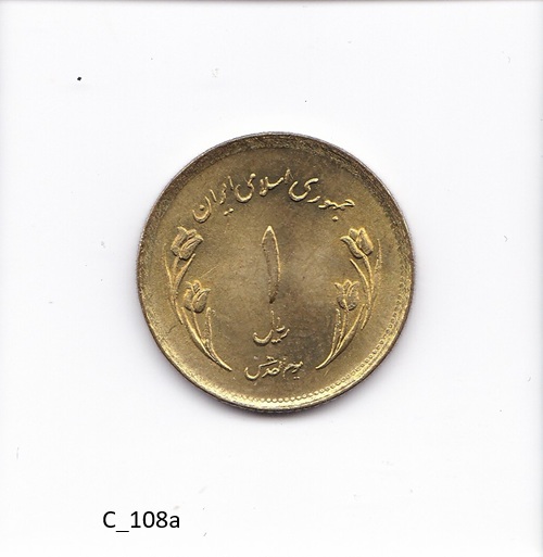 C_108a سکه ۱ ریالی یادبود روز قدس (طلایی / برنجی) - سال ۱۳۵۹ - تصویر 1