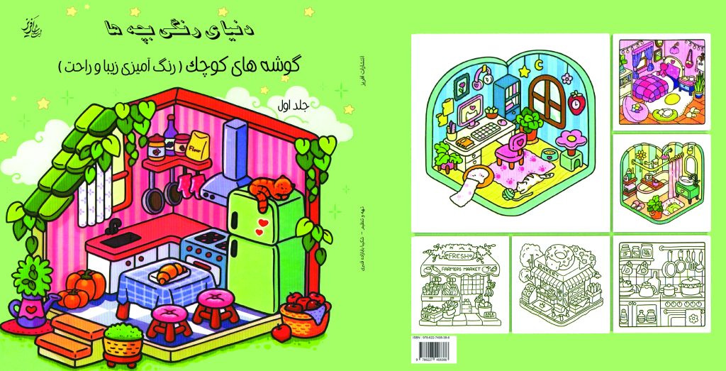 دنیای رنگی بچه ها جلد اول copy