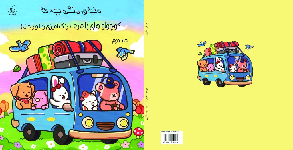 دنیای رنگی بچه ها جلد دوم copy